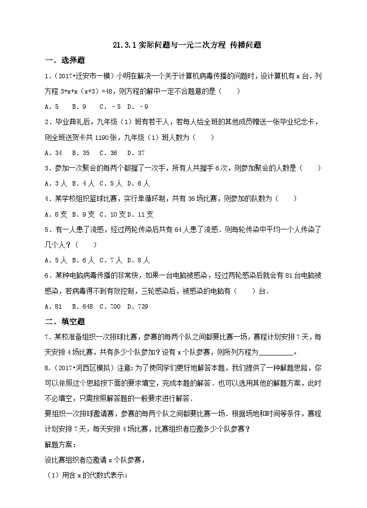人教版数学九年级上册《实际问题与一元二次方程》第一课时传播问题 练习01