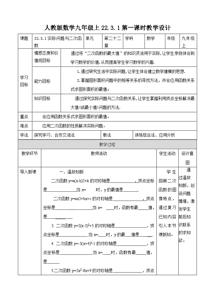 人教版数学九年级上册《实际问题与二次函数》第一课时最值问题 教案01
