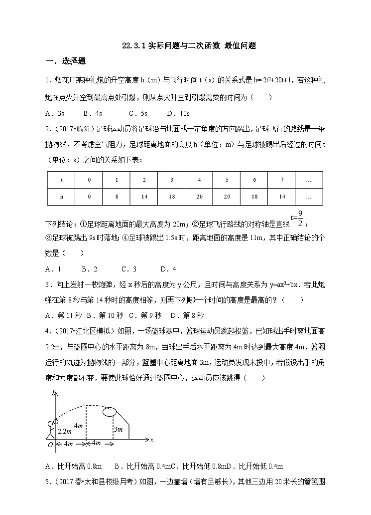 人教版数学九年级上册《实际问题与二次函数》第一课时最值问题 练习01