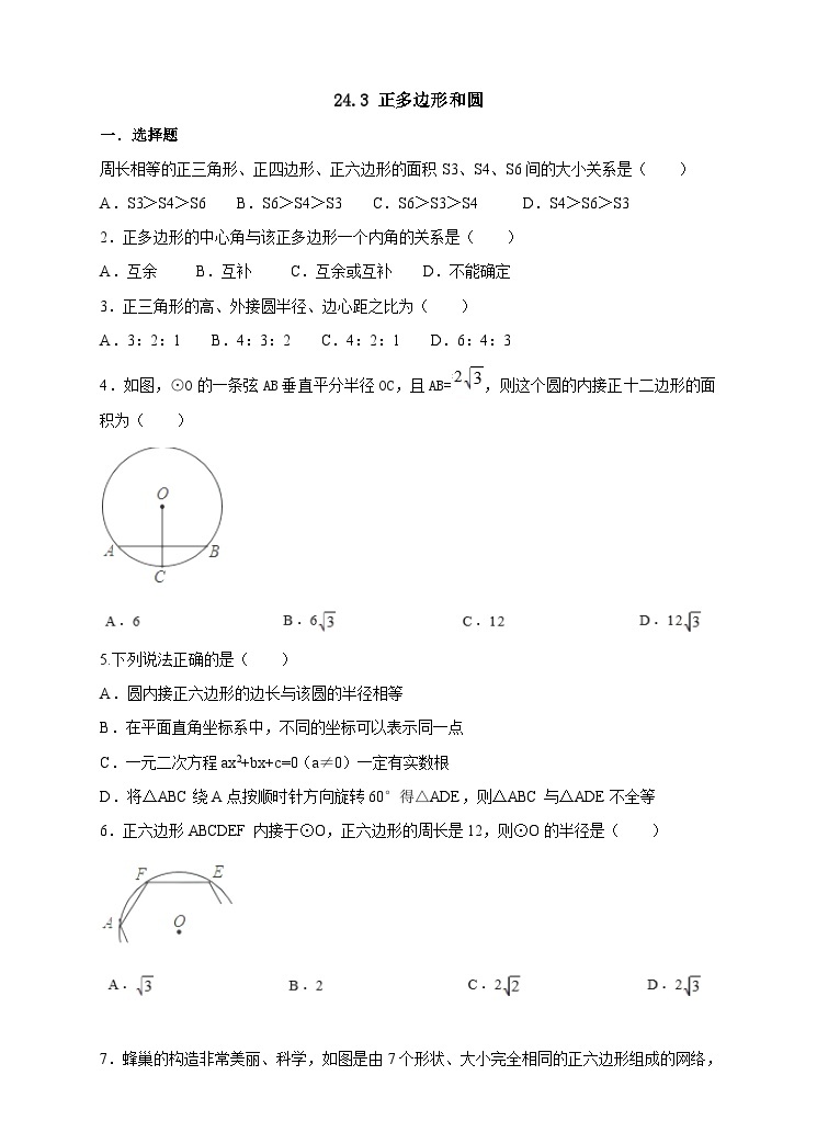 人教版数学九年级上册24.3《正多边形和圆》 练习01