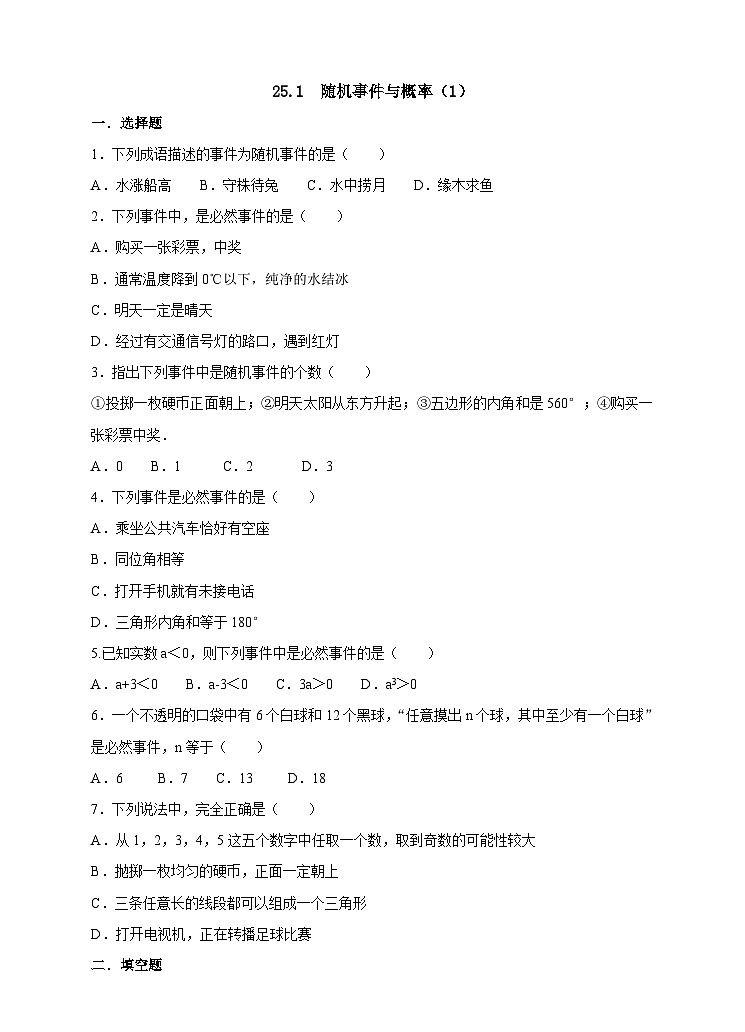 人教版数学九年级上册25.1.1《随机事件与概率 》练习01