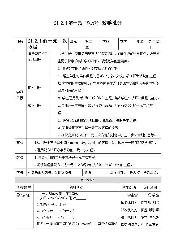 人教版数学九年级上册《解一元二次方程》第一课时 教案01