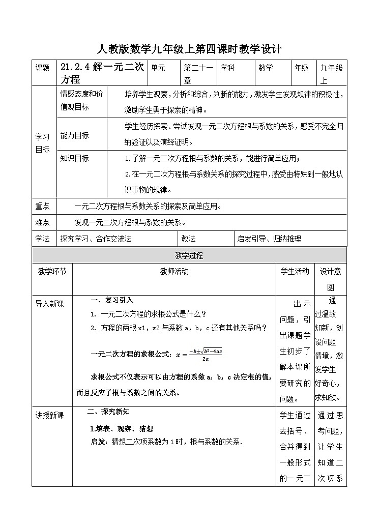 人教版数学九年级上册21.2.4《一元二次方程的根与系数的关系》 教案01