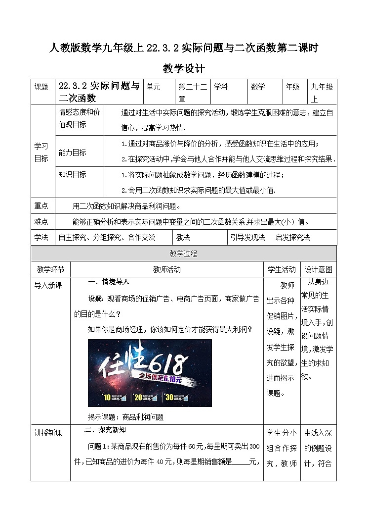 人教版数学九年级上册《实际问题与二次函数》第二课时利润问题 教案01