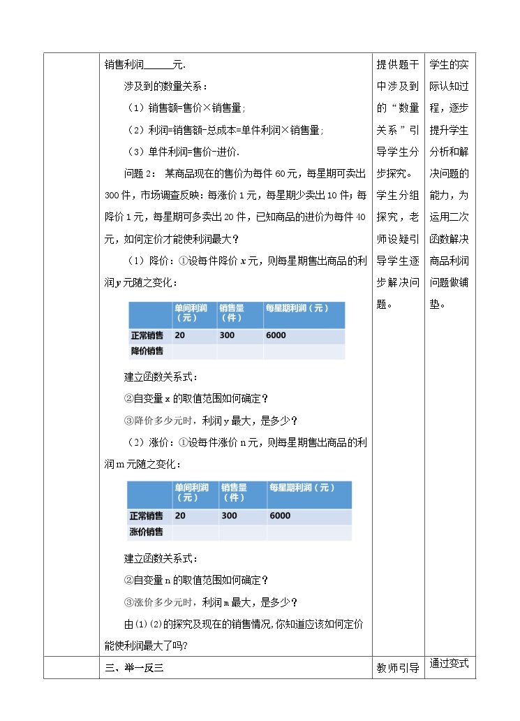 人教版数学九年级上册《实际问题与二次函数》第二课时利润问题 教案02