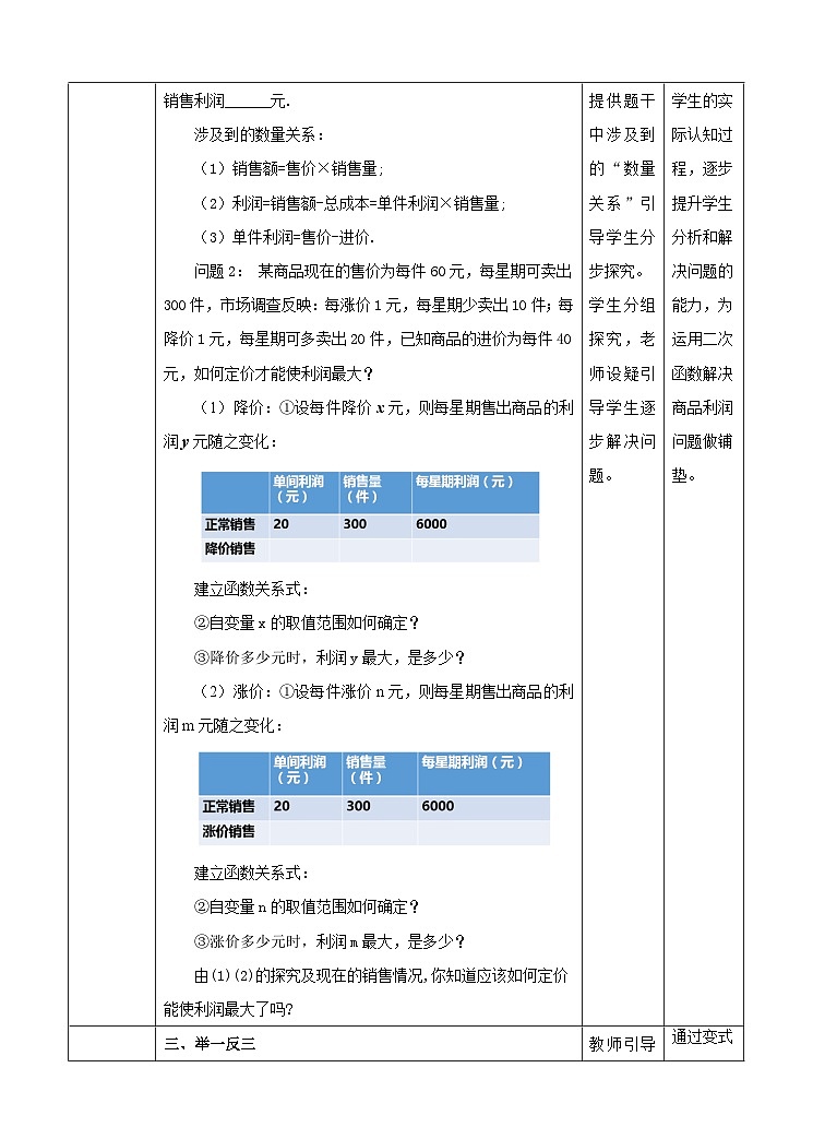 人教版数学九年级上册《实际问题与二次函数》第二课时利润问题 教案02