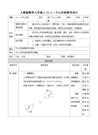 初中人教版23.2.1 中心对称优秀教案