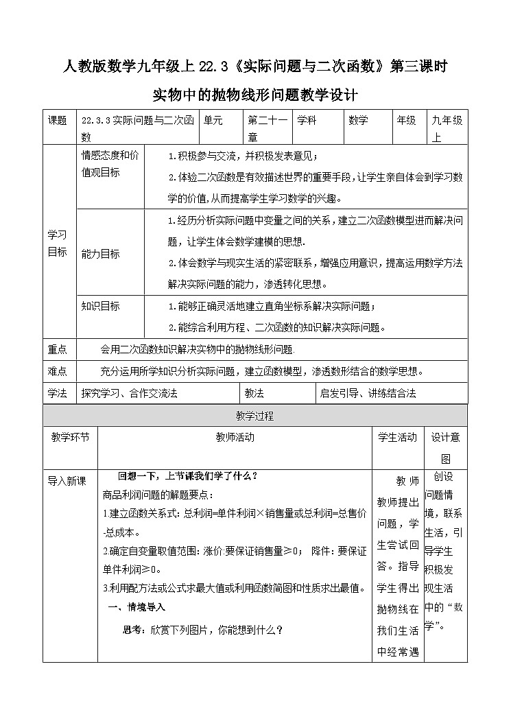 人教版数学九年级上册22.3.3《实际问题与二次函数》第三课时实物中的抛物线形问题问题 教案01