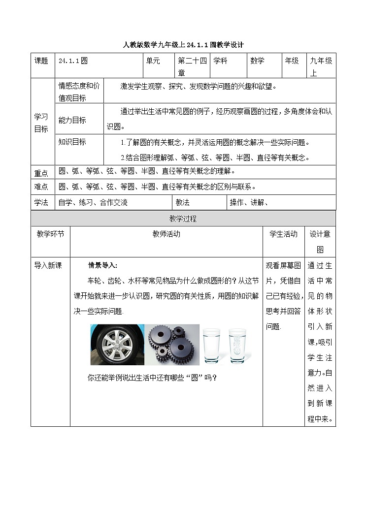 人教版数学九年级上册24.1.1《圆》 教案01