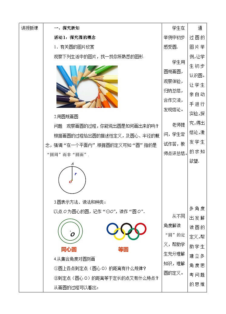 人教版数学九年级上册24.1.1《圆》 教案02