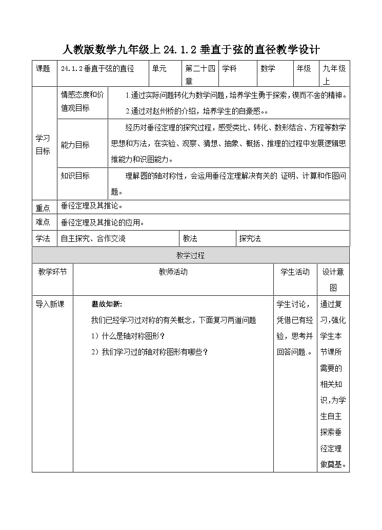 人教版数学九年级上册24.1.2《垂直于弦的直径 》教案01