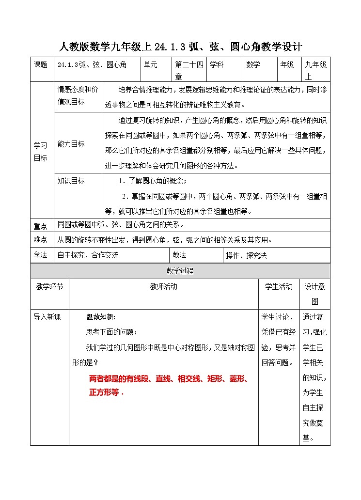 人教版数学九年级上册24.1.3《弧、弦、圆心角》 教案01