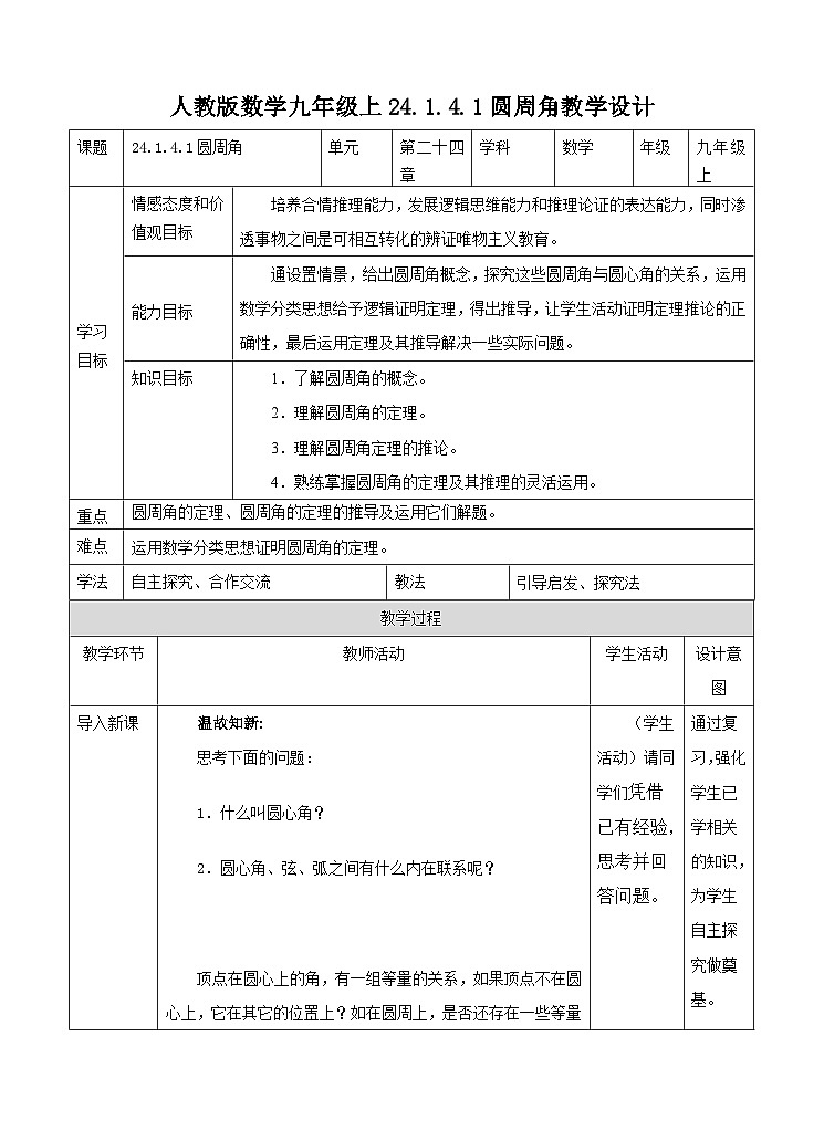 人教版数学九年级上册24.1.4.《1圆周角（1）》 教案01