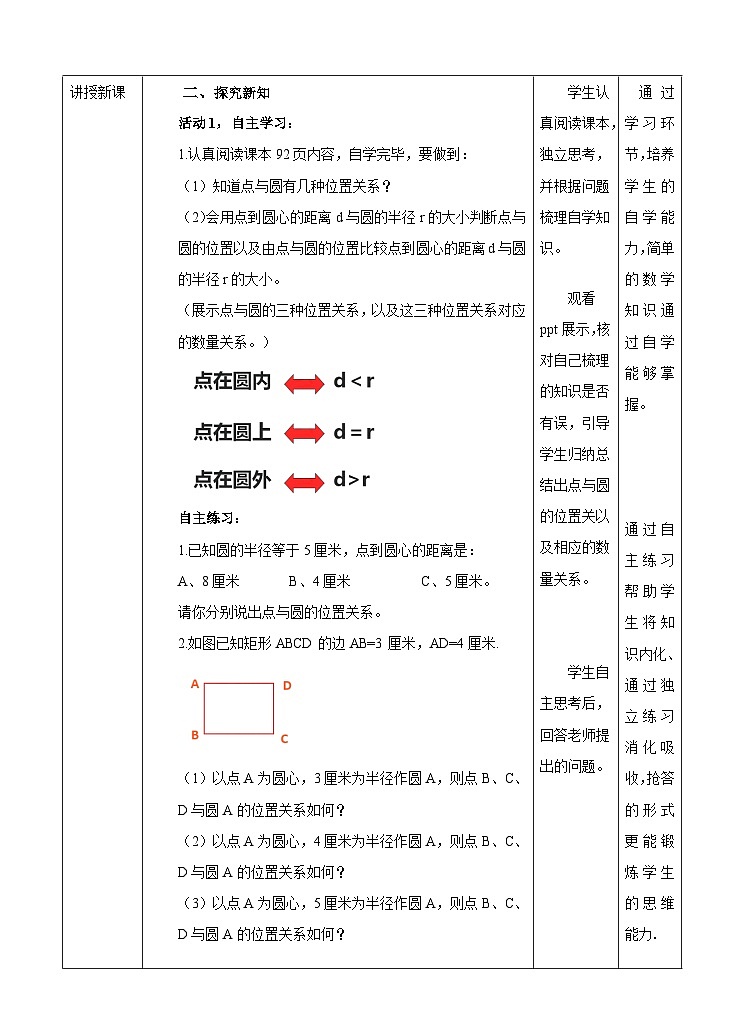 人教版数学九年级上册24.2.1《点和圆的位置关系 》教案02