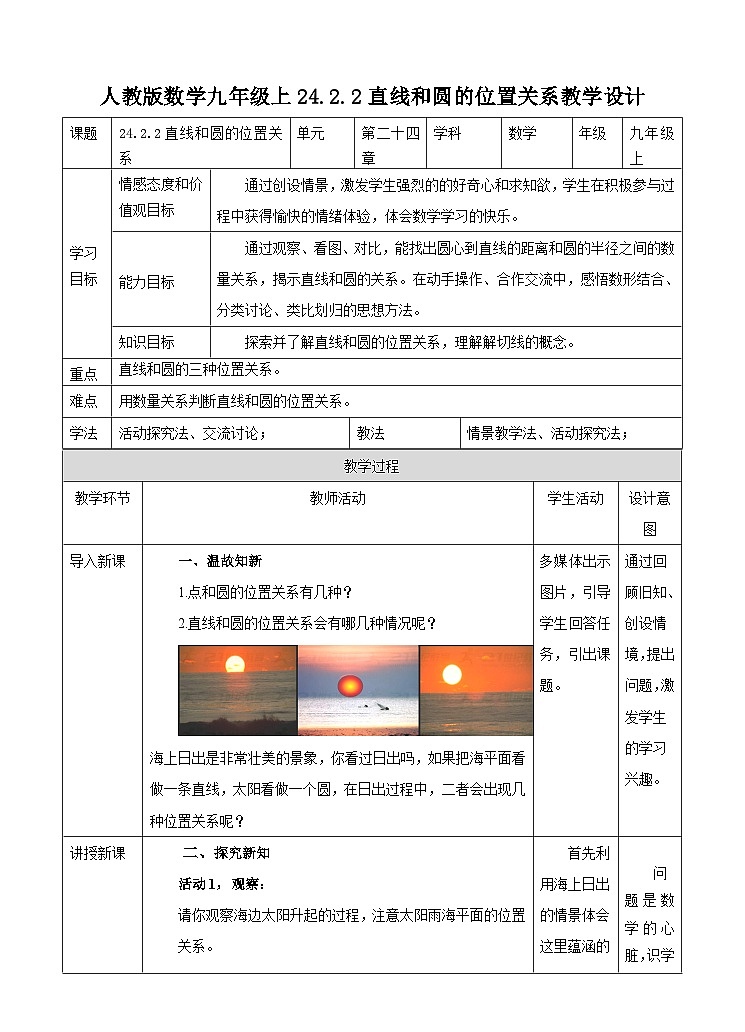 人教版数学九年级上册24.2.2《直线和圆的位置关系》（第一课时） 教案01