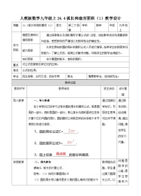 初中数学人教版九年级上册24.4 弧长及扇形的面积获奖教案设计