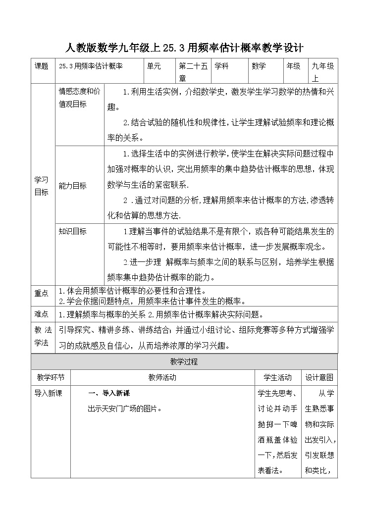 人教版数学九年级上册25.3《用频率估计概率 》教案01