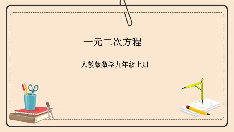 人教版数学九年级上册  21.1一元二次方程 课件教案练习01