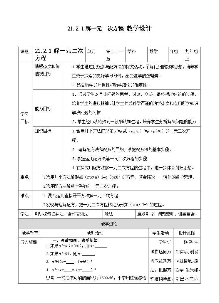 人教版数学九年级上册  21.2.1解一元二次方程—配方法  （同步课件+练习+教案）01