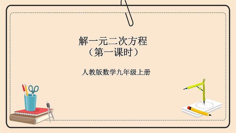 人教版数学九年级上册  21.2.1解一元二次方程—配方法  （同步课件+练习+教案）01