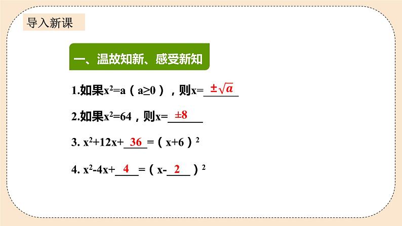 人教版数学九年级上册  21.2.1解一元二次方程—配方法  （同步课件+练习+教案）02