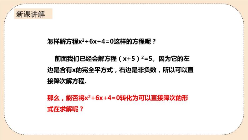 人教版数学九年级上册  21.2.1解一元二次方程—配方法  （同步课件+练习+教案）08