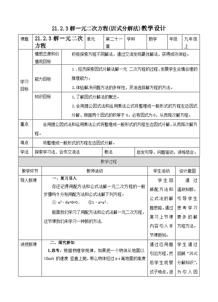 人教版数学九年级上册  21.2.3 因式分解法  （同步课件+练习+教案）01