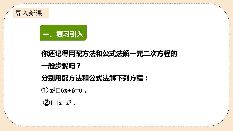 人教版数学九年级上册  21.2.3 因式分解法  （同步课件+练习+教案）02