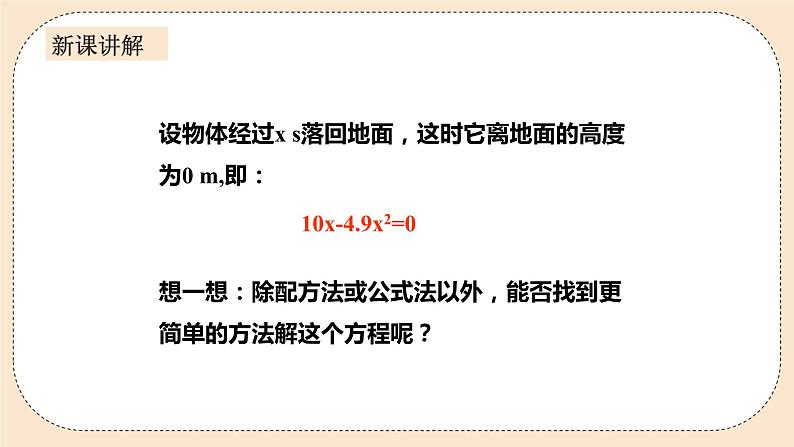 人教版数学九年级上册  21.2.3 因式分解法  （同步课件+练习+教案）06