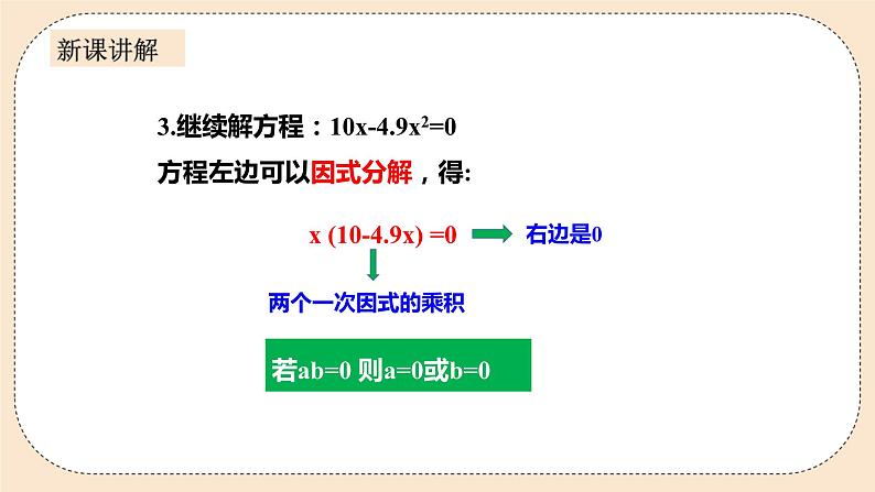 人教版数学九年级上册  21.2.3 因式分解法  （同步课件+练习+教案）08