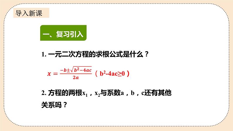 人教版数学九年级上册  21.2.4一元二次方程的根与系数的关系   （同步课件+练习+教案）02