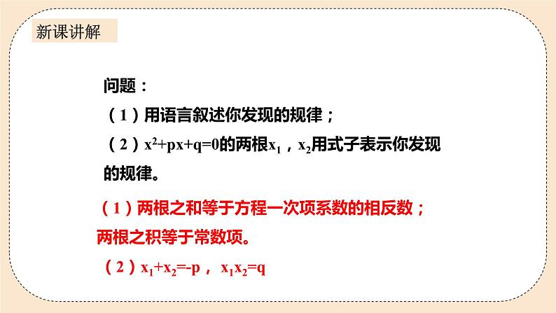 人教版数学九年级上册  21.2.4一元二次方程的根与系数的关系   （同步课件+练习+教案）04