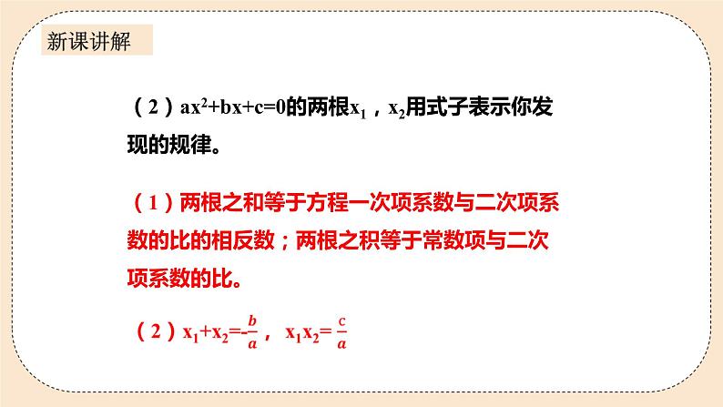 人教版数学九年级上册  21.2.4一元二次方程的根与系数的关系   （同步课件+练习+教案）07