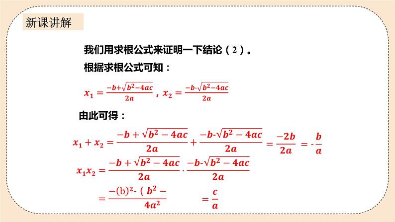 人教版数学九年级上册  21.2.4一元二次方程的根与系数的关系   （同步课件+练习+教案）08