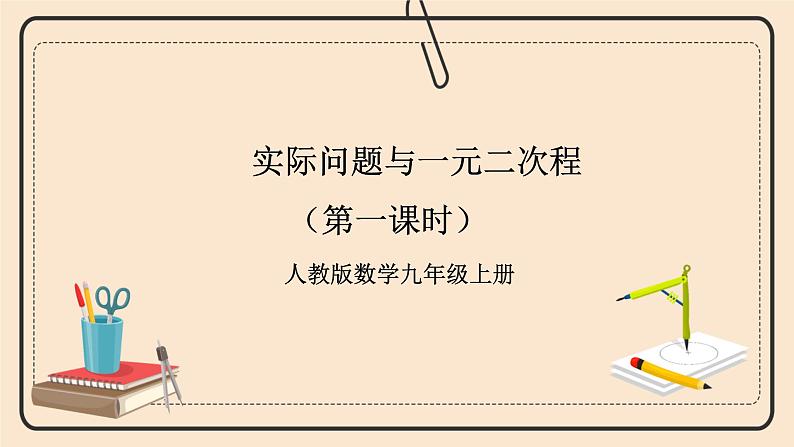 人教版数学九年级上册  21.3实际问题与一元二次方程 第一课时 传播问题  （同步课件+练习+教案）01