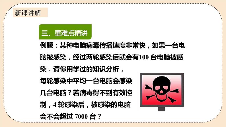 人教版数学九年级上册  21.3实际问题与一元二次方程 第一课时 传播问题  （同步课件+练习+教案）08