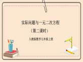 人教版数学九年级上册  21.3实际问题与一元二次方程 第二课时增长率问题   （同步课件+练习+教案）