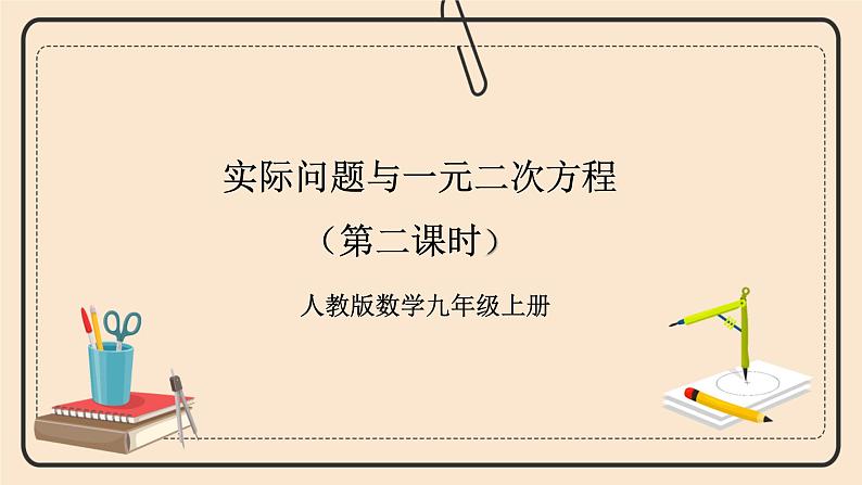 人教版数学九年级上册  21.3实际问题与一元二次方程 第二课时增长率问题   （同步课件+练习+教案）01