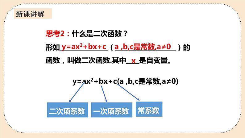 人教版数学九年级上册  22.1.1 二次函数  （同步课件+练习+教案）08