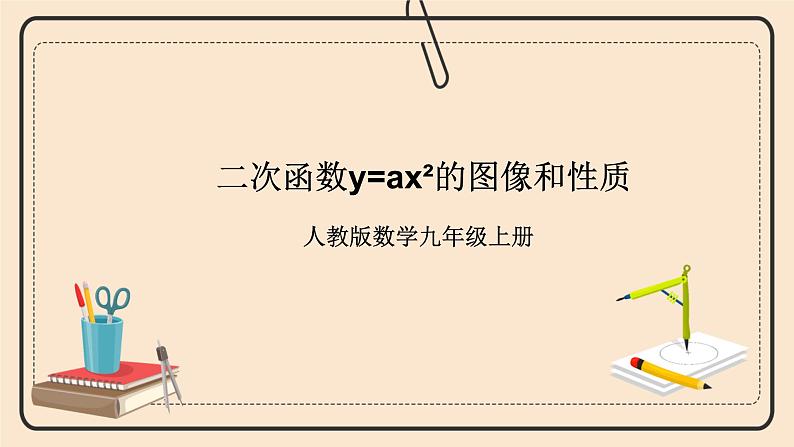 人教版数学九年级上册  22.1.2 二次函数  （同步课件+练习+教案）01