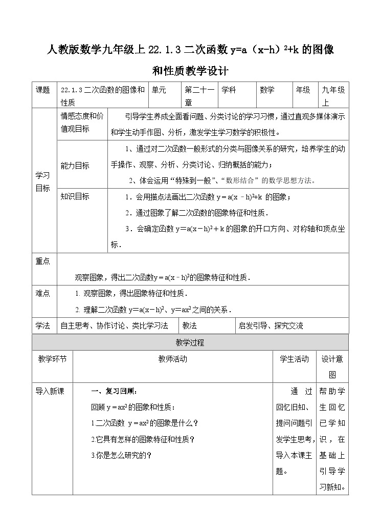 人教版数学九年级上册  22.1.3 二次函数y=a（x-h）2+k的图像和性质  （同步课件+练习+教案）01