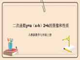 人教版数学九年级上册  22.1.3 二次函数y=a（x-h）2+k的图像和性质  （同步课件+练习+教案）