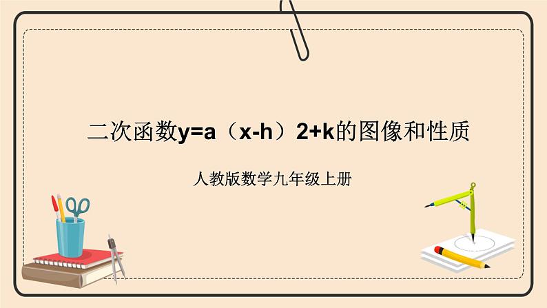 人教版数学九年级上册  22.1.3 二次函数y=a（x-h）2+k的图像和性质  （同步课件+练习+教案）01