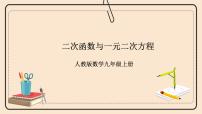 初中人教版22.2二次函数与一元二次方程优秀课件ppt