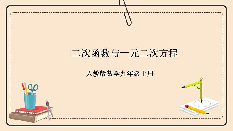 人教版数学九年级上册  22.2 二次函数与一元二次方程()  （同步课件+练习+教案）01