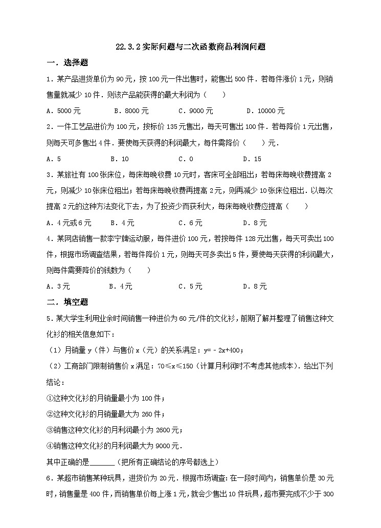 人教版数学九年级上册《实际问题与二次函数》第二课时利润问题 练习第1页