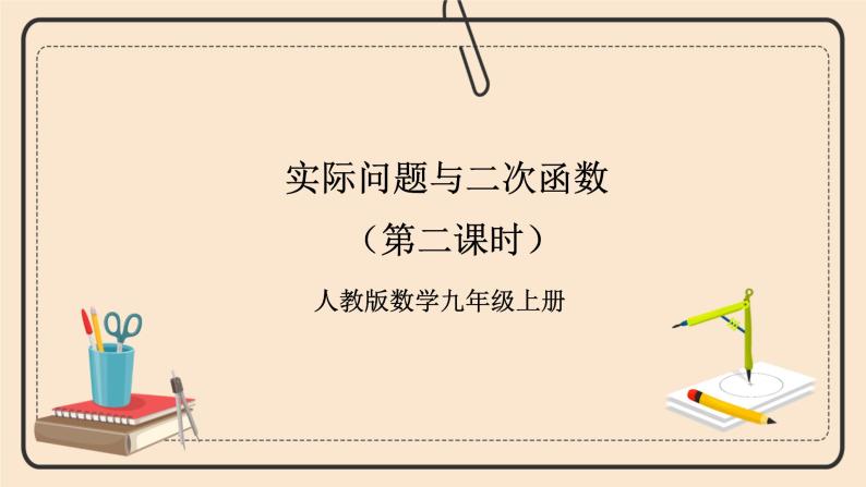 人教版数学九年级上册  22.3.2实际问题与二次函数  （同步课件+练习+教案）01