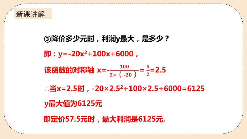 人教版数学九年级上册《实际问题与二次函数》第二课时利润问题 课件第8页