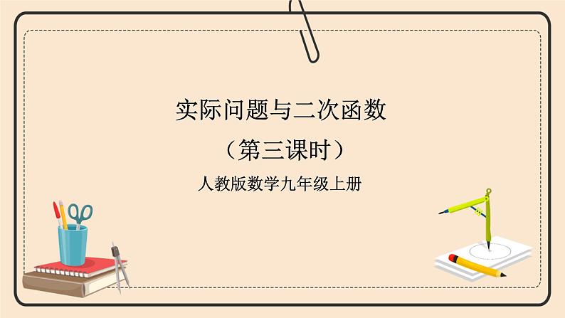 人教版数学九年级上册  22.3.3实际问题与二次函数  （同步课件+练习+教案）01