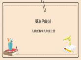 人教版数学九年级上册  23.1图形的旋转  （同步课件+练习+教案）